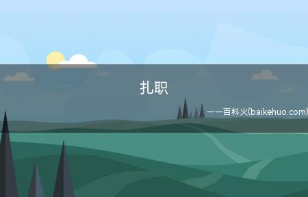 扎职是什么梗（《扎职》是一部由陈翊恒电影导演执导,谭耀文、陈伟霆、温碧霞等）