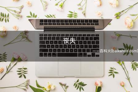 丧失是什么梗（伦理道德丧失）