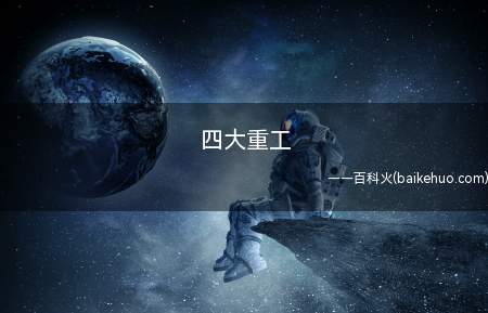 四大重工是什么意思（二次元四大重工指氪金、卖银、炼铜、铝装）