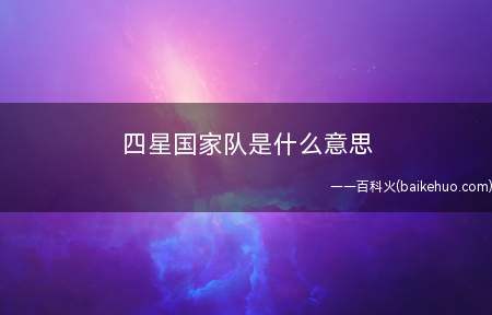 四星国家队是什么梗(有关游戏原神的梗。原神中各角色由弱到强分成一至五星,不氪金难)
