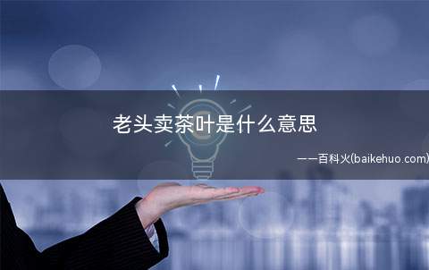 老头卖茶叶是什么梗(直播房间里什么也没有,大伙儿不要进来)