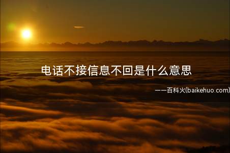 电话不接信息不回是什么梗（你居然也有闲情雅致在这里刷评论）