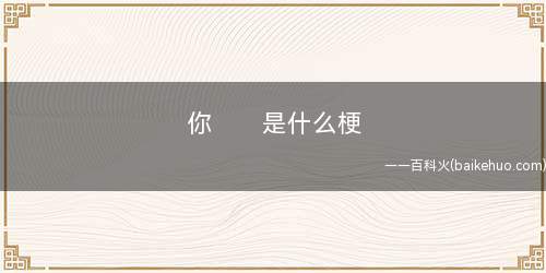 你♥️是什么意思（抽象话,即“你内心那一个狗是我吗”）