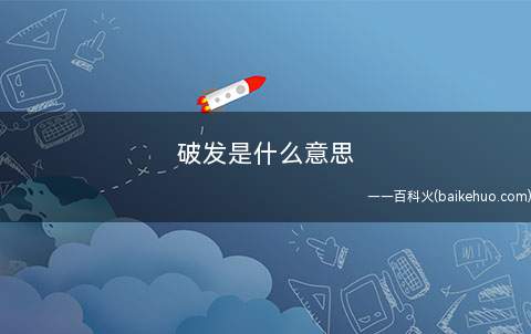 破发是什么意思（某双球鞋如今的价格比它刚开始开售时都低了,可以简易解释为球鞋）