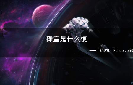 摊宣是什么梗(漫展摊主对自身的漫展开展宣传)