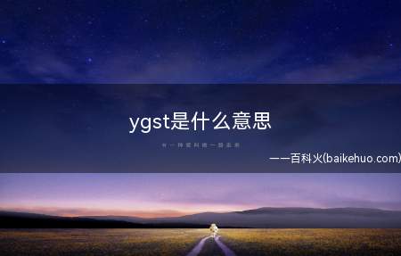 ygst是什么梗(无间断24钟头嗑博君一肖变成知名cp粉,被骂是带节奏的营销号)