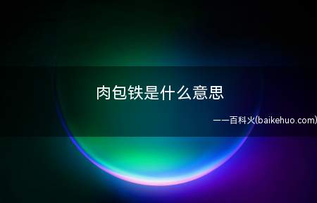 肉包铁是什么梗(即摩托车观点来源于民俗)