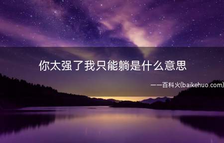 你太强了我只能躺是什么意思(游戏技术性太好了,我随着你啥也不干/插不入门,仅用躺着睡觉就)