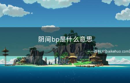 阴间bp是什么梗(BP挑选出来的演员太阴间了,含意就是这个bp配不上赢)