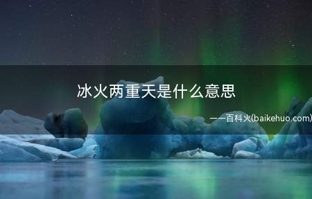 冰火两重天是什么梗(股票市场上简易地讲“冰”是指下挫的个股!)