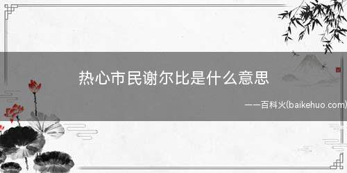 热心市民谢尔比是什么意思(法国一二战结束谢菲尔德地域由谢尔比大家族领导干部的热血传奇黑)