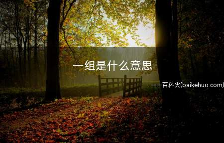 一组是什么意思(手机游戏Minecraft中的物品堆叠企业)