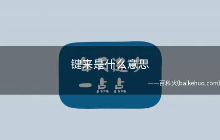 键来是什么梗（用于嘲讽键盘侠的无礼语言表达和错乱的逻辑性及其过度的自信心）