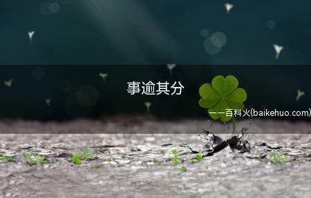 事逾其分是什么梗(不是你的B事就不必管了)