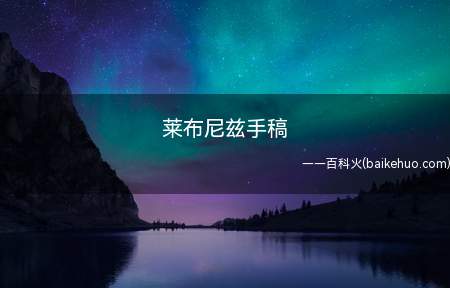 莱布尼兹手稿是什么梗（微积分标记时的稿件,真迹在德国历史博物馆）