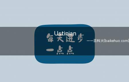 Ustinian是什么意思（意为“阴郁的天空中有一小束对着你的太阳”,常常被作为情侣网名）