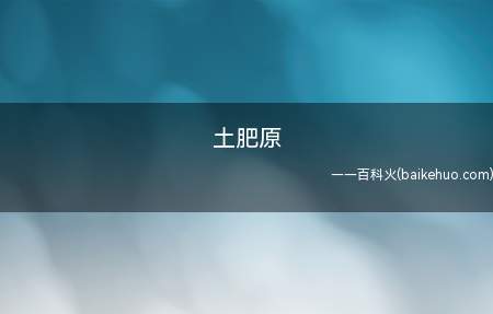 土肥原是什么意思(即土肥原贤二,是日本海军将军,甲级战犯)