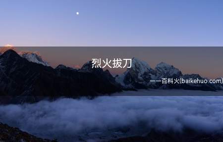 烈火拔刀是什么意思(假面骑士圣刃超级变身声效)