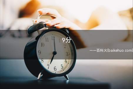 9分是什么意思(互联网络喷子故意带粉丝节奏感)