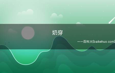 奶穿是什么梗(别名同守同救指在狼人杀游戏里面与此同时带有女巫和守卫的一局中)