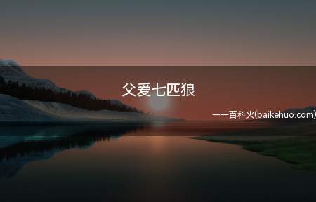 父爱七匹狼是什么意思(七匹狼是男士服装品牌,自然也卖皮带)