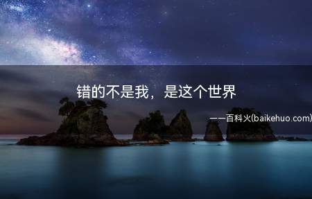 错的不是我,是这个世界是什么梗(本意是抱怨全球黑,现多用于甩锅)