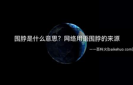 围脖是什么意思？网络用语围脖的来源
