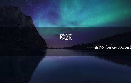 欧派是什么梗（能造成绅士们,猛烈反♂应的完善女性的胸部）
