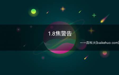 1.8焦警告是什么梗(《公安部门涉案枪支弹药性能评定工作中要求》)