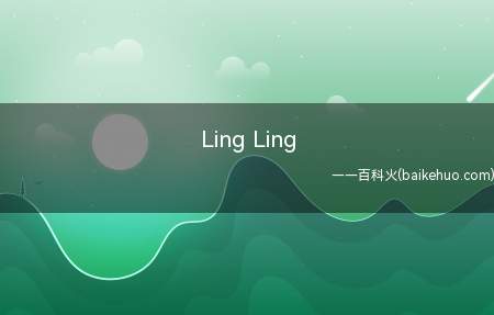 Ling Ling是什么意思（迪士尼动画中的Ling LIng便是中国人口数量中的别人家的）