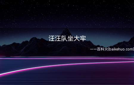 汪汪队坐大牢是什么梗(汪汪队立大功的主题歌来隐喻)