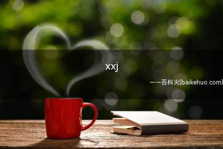 xxj是什么意思(“小学鸡”饭圈杰出客户用于形容)