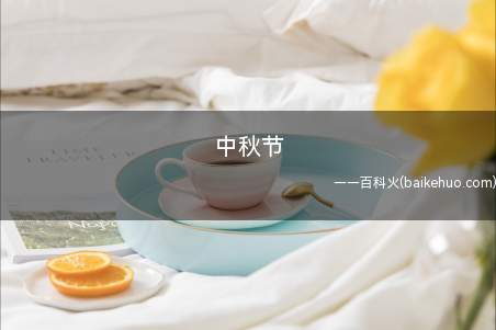 中秋节是什么梗（一种很有可能在2021年收到自身上年送出去的那一盒月饼的节日）