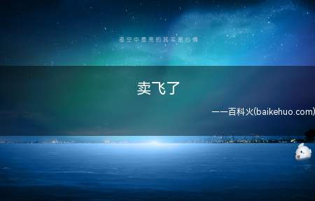 卖飞了是什么梗（股票市场措辞:一只股票卖飞了）