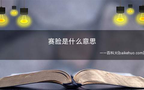 赛脸是什么梗(东北方言中对他人尤其皮的那时候的呵斥)