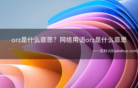 orz是什么意思？网络用语orz是什么意思