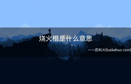 烧火棍是什么梗（绝地求生游戏的Win94这类枪）