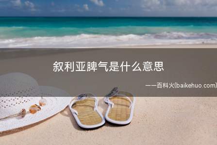 叙利亚脾气是什么梗(土地资源上总是发生爆炸,非常容易跟人起冲突的意思)