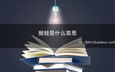 猴蛙是什么梗(广东省的名菜,猴子炖青蛙,便是猴蛙广东话好啊的含意)