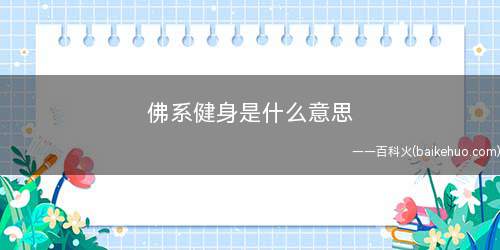佛系健身是什么梗(不刻意吃保健食品,不请教练员,没有健身计划)