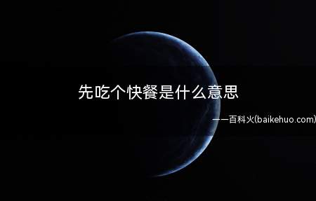先吃个快餐是什么梗(指快手受欢迎的一类视频)