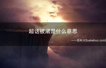 超话被屠是什么意思(超话是微博上的微博超级话题的简称)