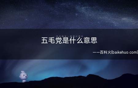 五毛党是什么梗(多指社区论坛里为了钱而去发某一帖,被称作五毛)