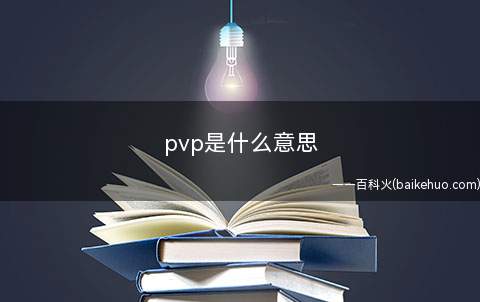 pvp是什么意思(次处特指游戏明日方舟长草期太长,造成很多玩家在水稻之父的帮助)
