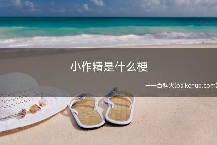 小作精是什么梗（作精便是比喻什么行为举止十分做作,不当然的人的,是贬词）