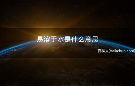 易溶于水是什么意思（汤米落水全自动过世不容易游水）
