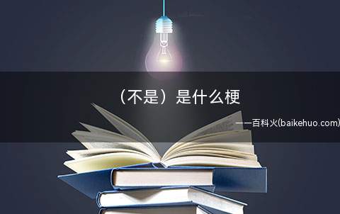 (不是)是什么梗(指自身前边是乱说的,开玩笑的,又不愿造成误会)