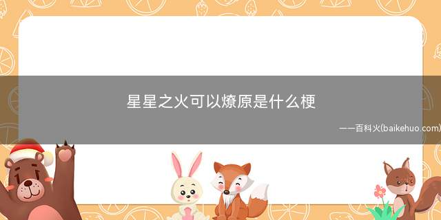 星星之火可以燎原是什么梗(守望先锋中的英雄温斯顿是只猩猩,他较为克另一英雄源氏)