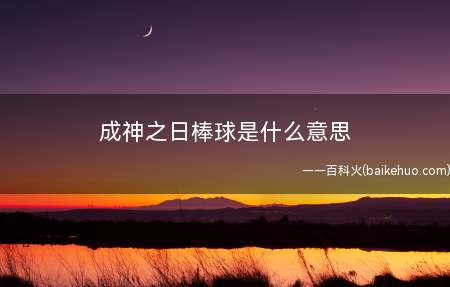 成神之日棒球是什么意思(《成神之日》第几集又逐渐打棒球了,果真打棒是少不了的呀)