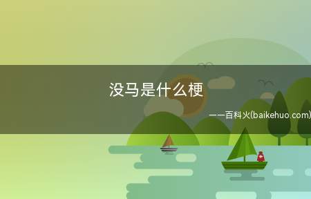 没马是什么梗(网络喷子对骂时的NMSL含意)